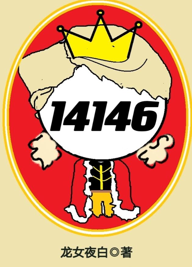 女囚代號14146［無限］(龍女夜白)全文免費閱讀最新章節 - 178小說網