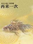 再來一次
